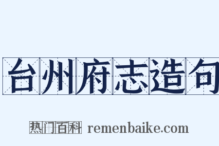台州府志造句是什么意思的图片